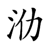 𣲒汉字