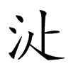 𣲓汉字