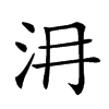 𣲕汉字