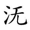 𣲘汉字