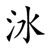 𣲙汉字