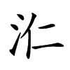 𣲚汉字