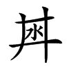 𣲜汉字