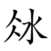 𣲝汉字