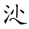 𣲡汉字