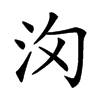 𣲢汉字