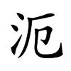 𣲣汉字