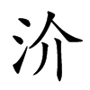 𣲤汉字