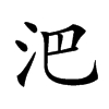 𣲩汉字