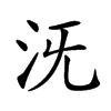 𣲪汉字