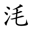 𣲭汉字