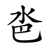 𣲯汉字