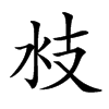 𣲰汉字