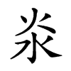 𣲱汉字