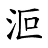 𣲳汉字