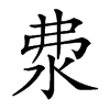 𣲴汉字