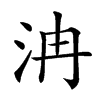 𣲹汉字