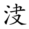 𣲺汉字