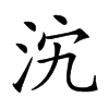 𣲼汉字