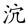 𣲽汉字