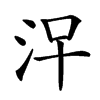 𣳀汉字