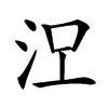 𣳄汉字