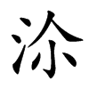 𣳅汉字