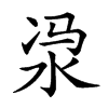 𣳆汉字