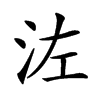 𣳇汉字