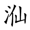 𣳈汉字