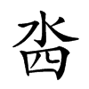 𣳉汉字