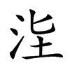 𣳊汉字