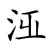 𣳋汉字