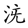 𣳌汉字