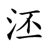 𣳎汉字