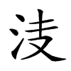 𣳏汉字