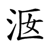 𣳐汉字