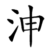 𣳑汉字