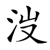 𣳒汉字