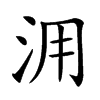 𣳔汉字