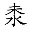 𣳕汉字