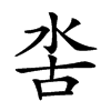 𣳖汉字