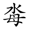 𣳗汉字