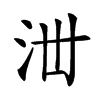 𣳘汉字