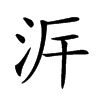 𣳙汉字