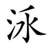 𣳛汉字