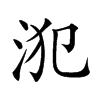 𣳜汉字