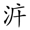 𣳝汉字