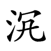 𣳞汉字