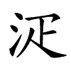 𣳟汉字